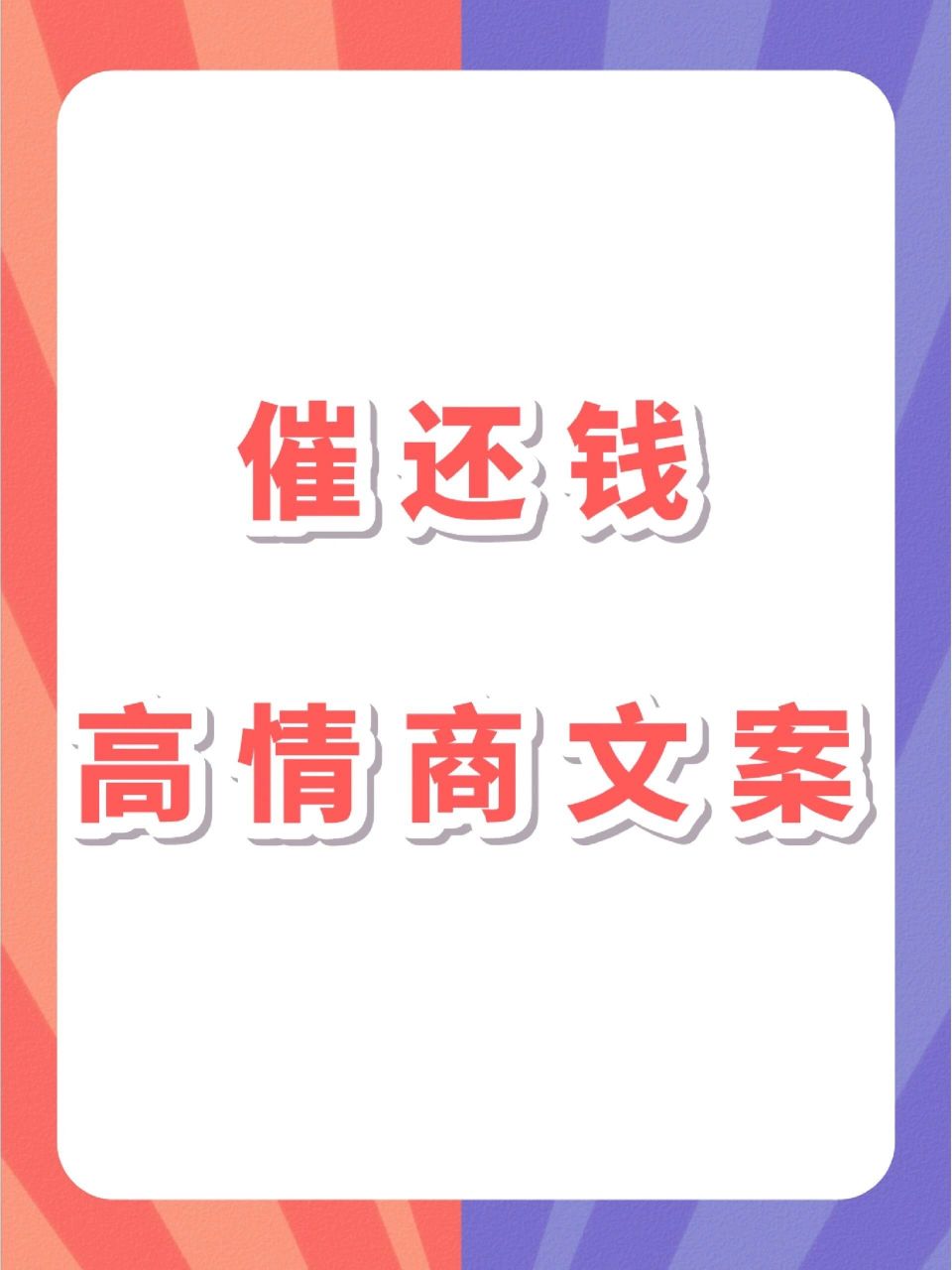 催人还钱的高情商文案,记得拿去用9797 96你借