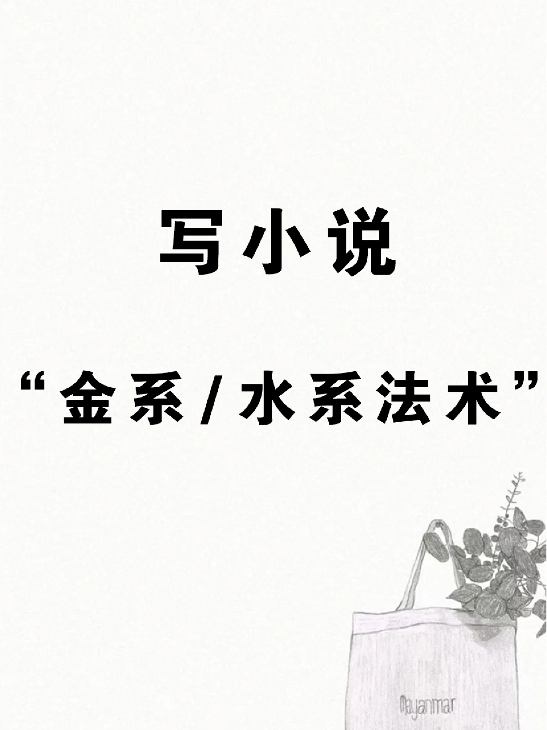 主角修炼单一水系功法小说