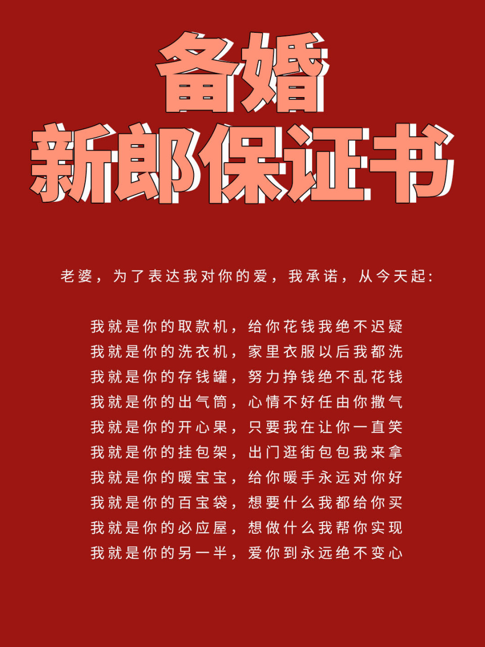 备婚| 婚礼新郎保证书全国统一模板!