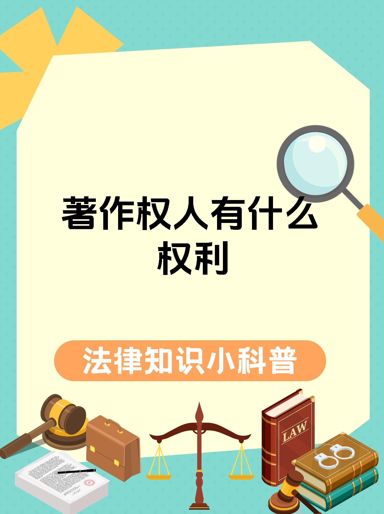 权人都有哪些权利呀~ 著作权人拥有的权利那可不少呢~首先呢有发表权
