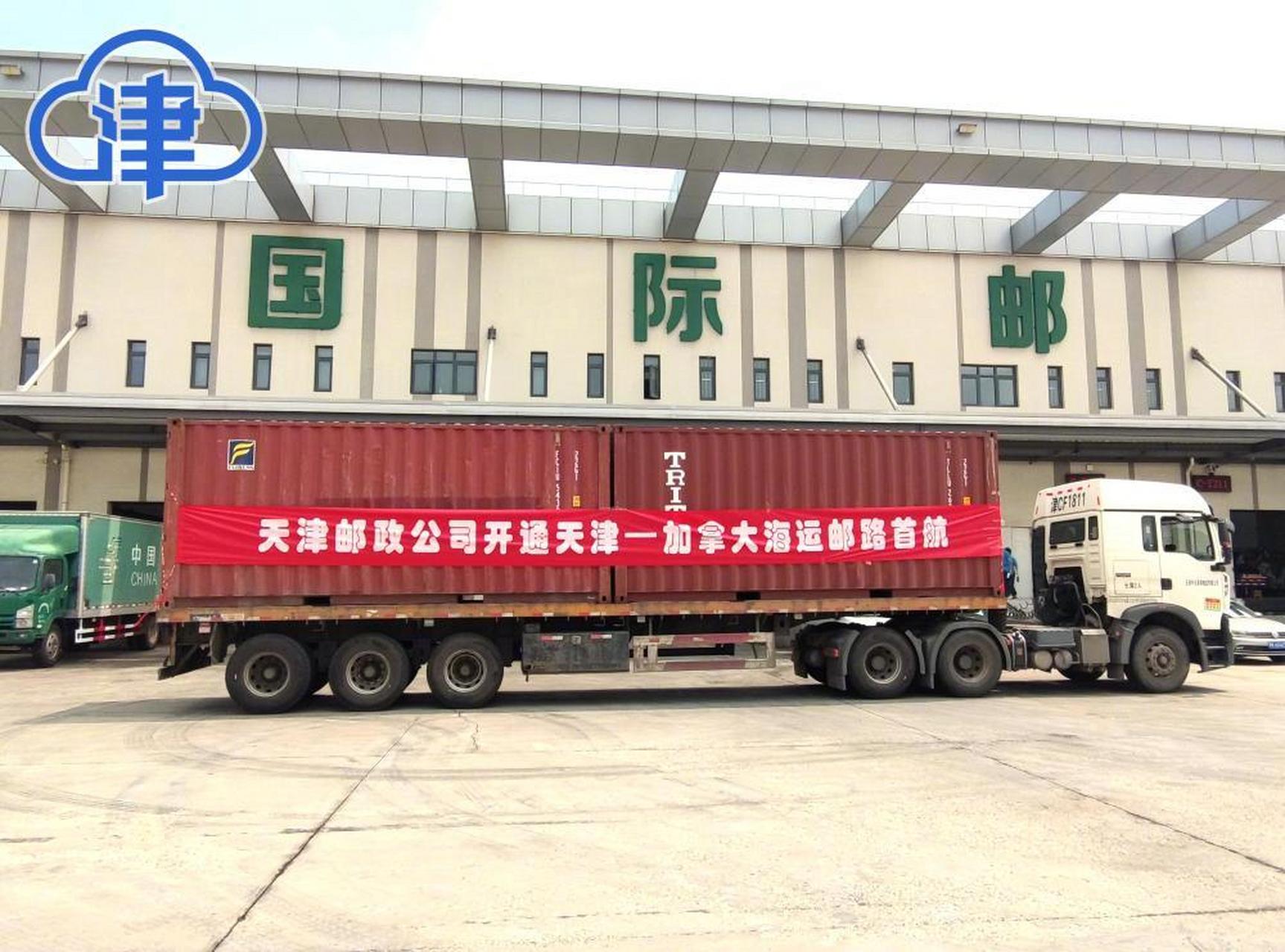 天津新闻#【天津至加拿大海运直航邮路开通】记者日前从天津邮政获悉
