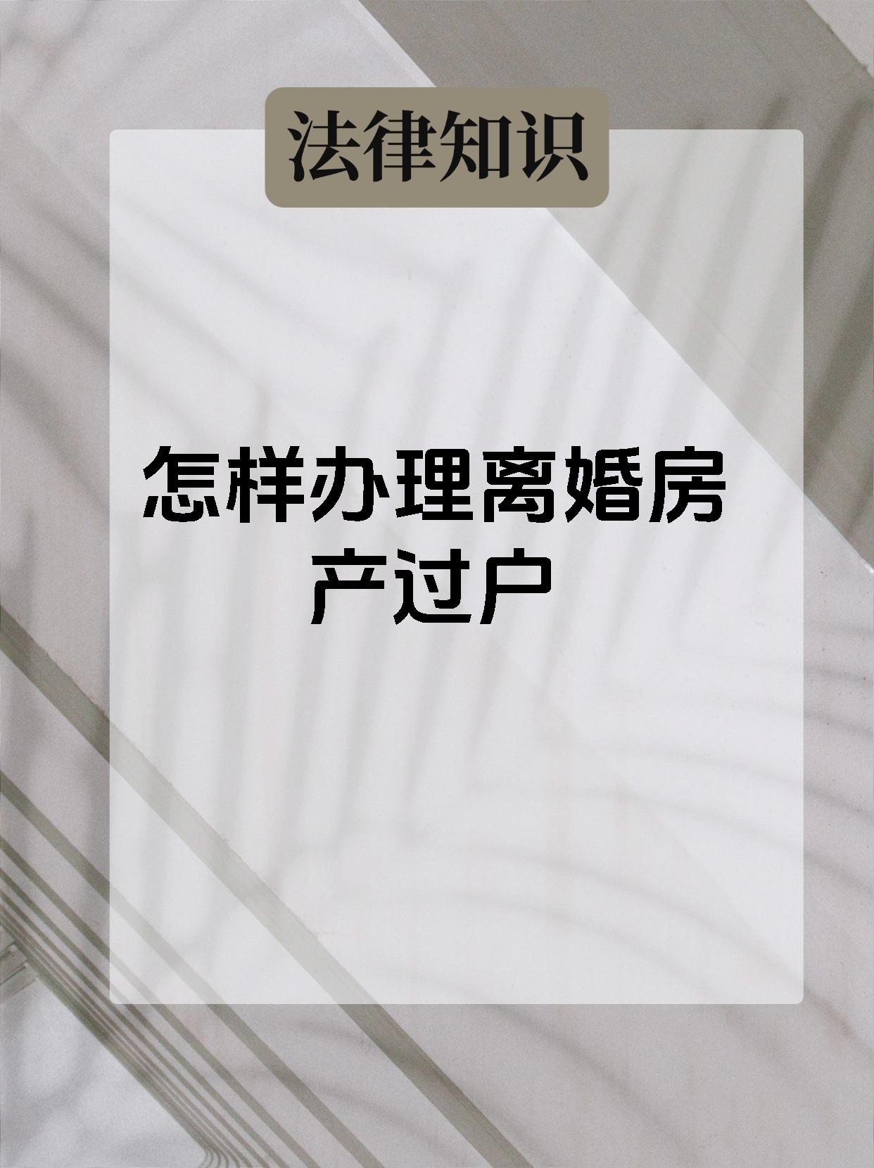 为什么先过户再离婚好