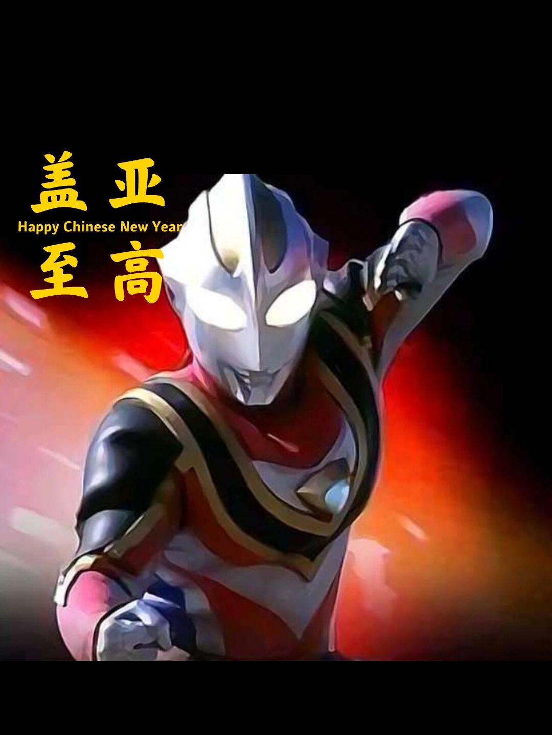 盖亚奥特曼 中文名 盖亚奥特曼 外文名 ultraman gaia(英文) ウルトラ
