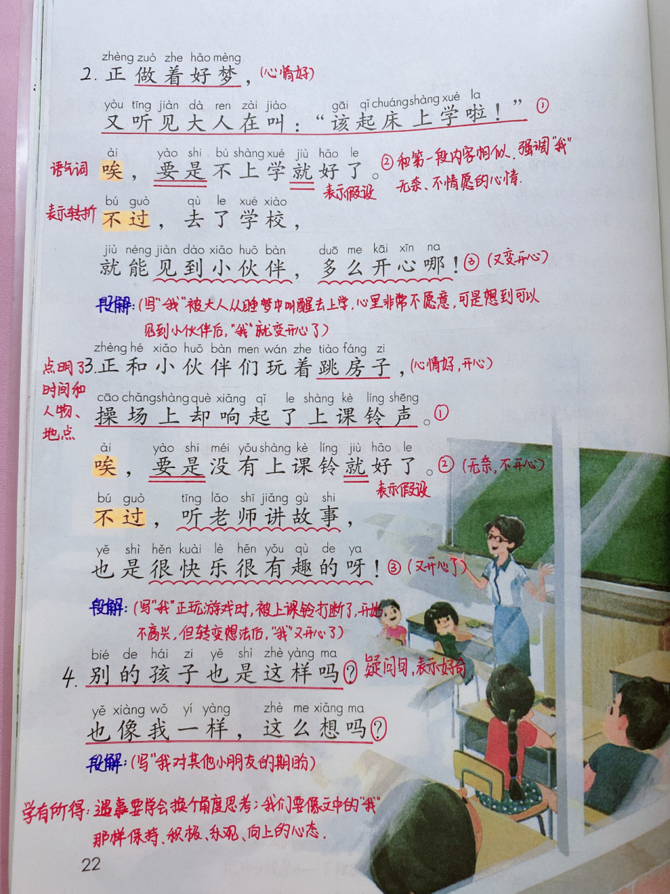认识单耳旁,笔画横折折撇,多音字"觉" 2.朗读课文,注意轻声的字. 3.