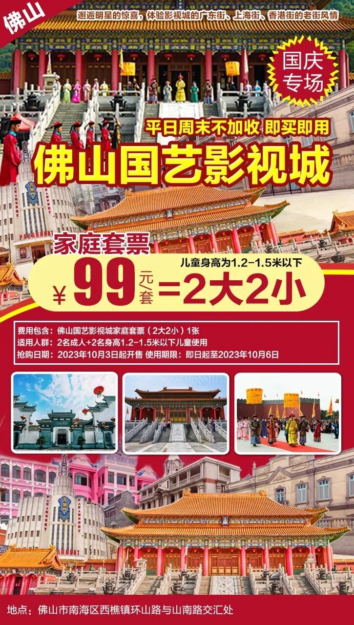 仅99元抢佛山国艺影视城「家庭2大2小套票」独家专场·随买随用,逛