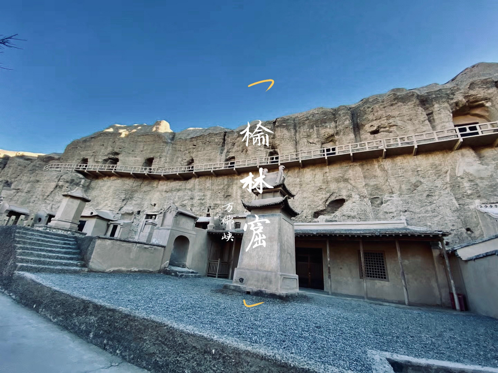 峡,榆林寺,上洞子,位于甘肃省酒泉市瓜州县(原安西县)城南70千米处