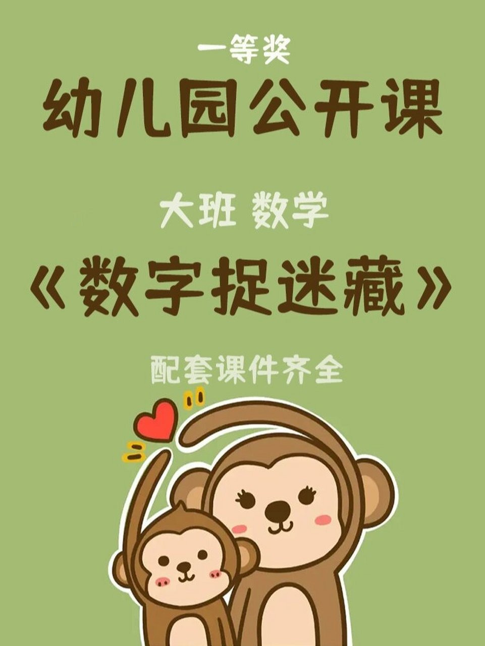 幼儿园公开课|大班数学《数字捉迷藏》 课件名称:《数字捉迷藏》 适合