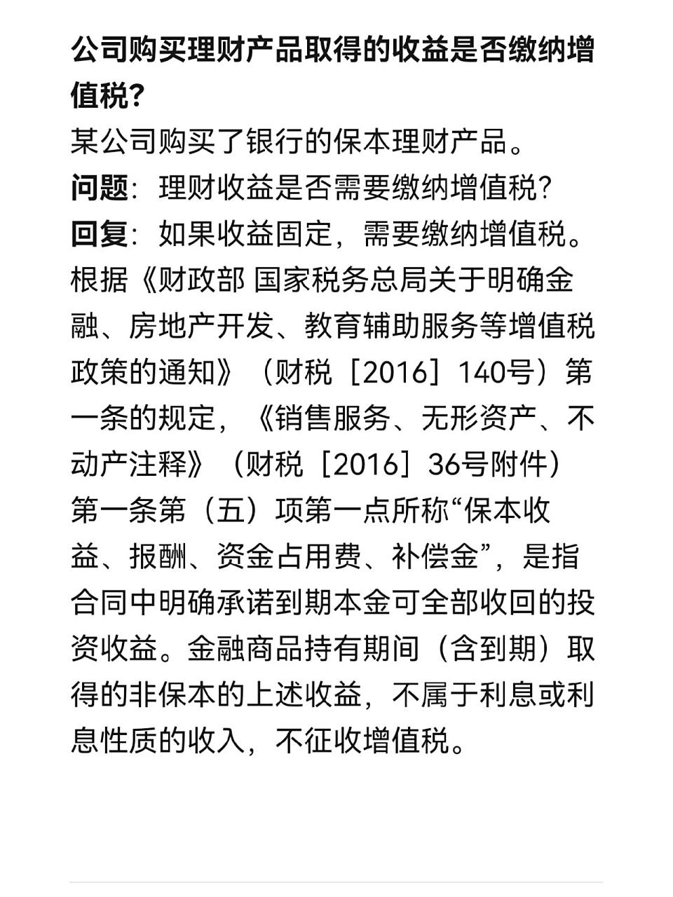 公司购买理财产品取得收益是否缴纳增值税?