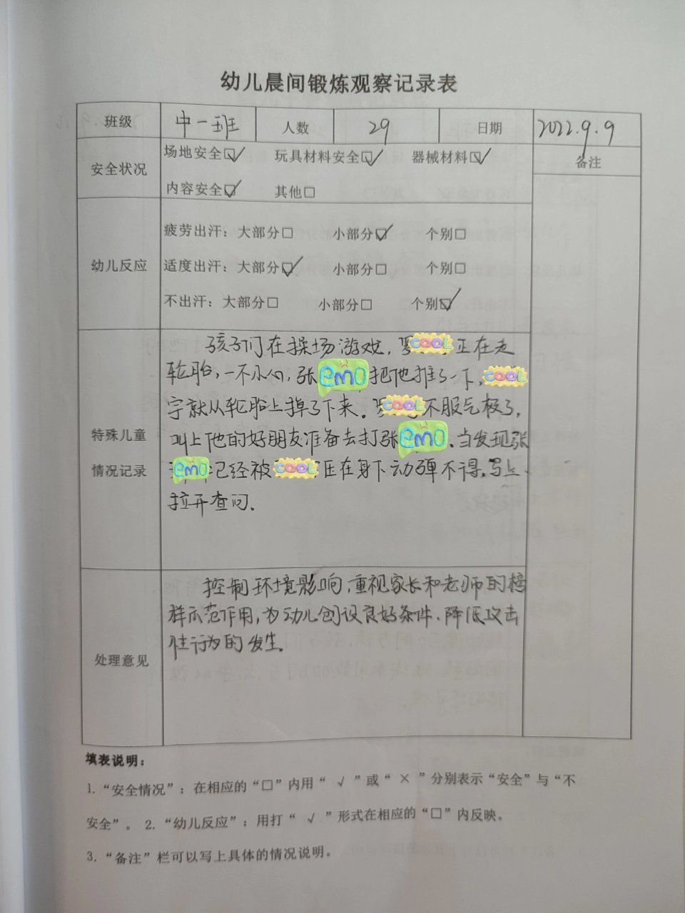 学前教育|幼儿晨间锻炼观察记录表