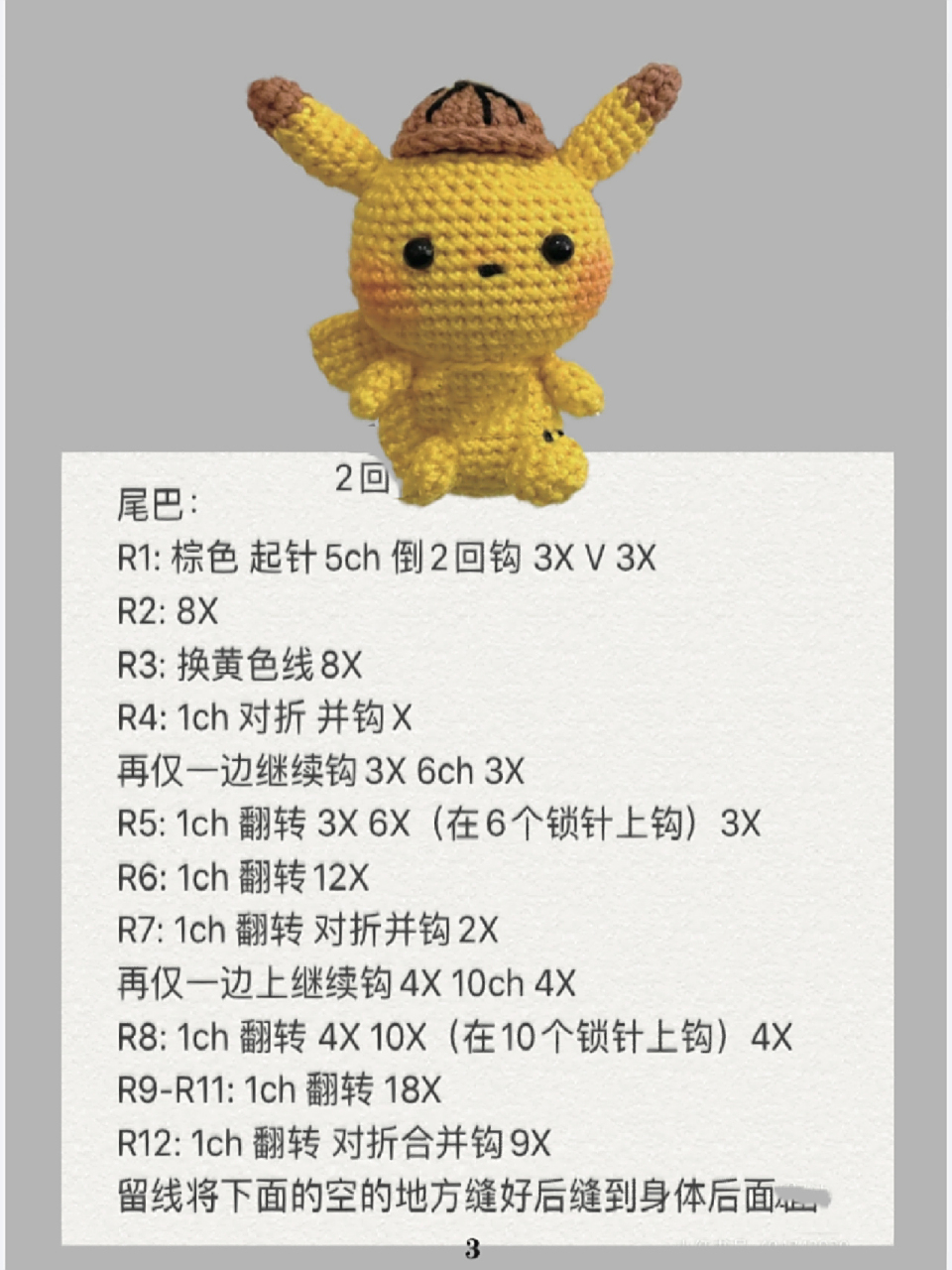 钩针/皮卡丘(图解)