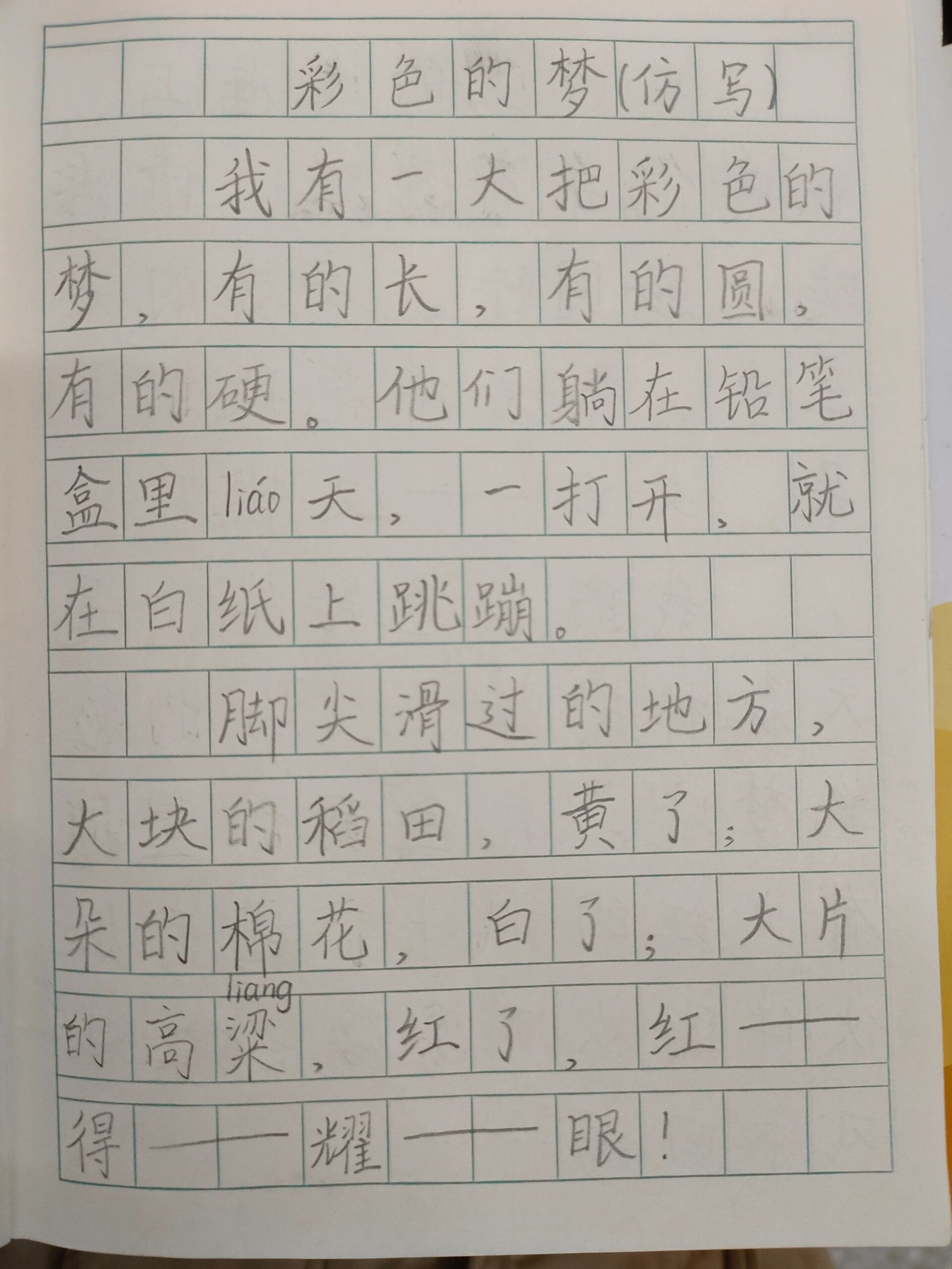 彩色的梦仿写图片