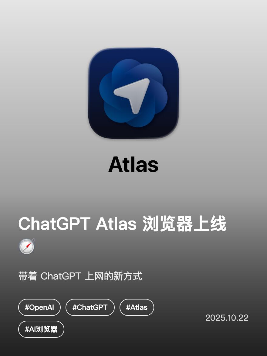 chatgpt atlas 浏览器上线 🧭
