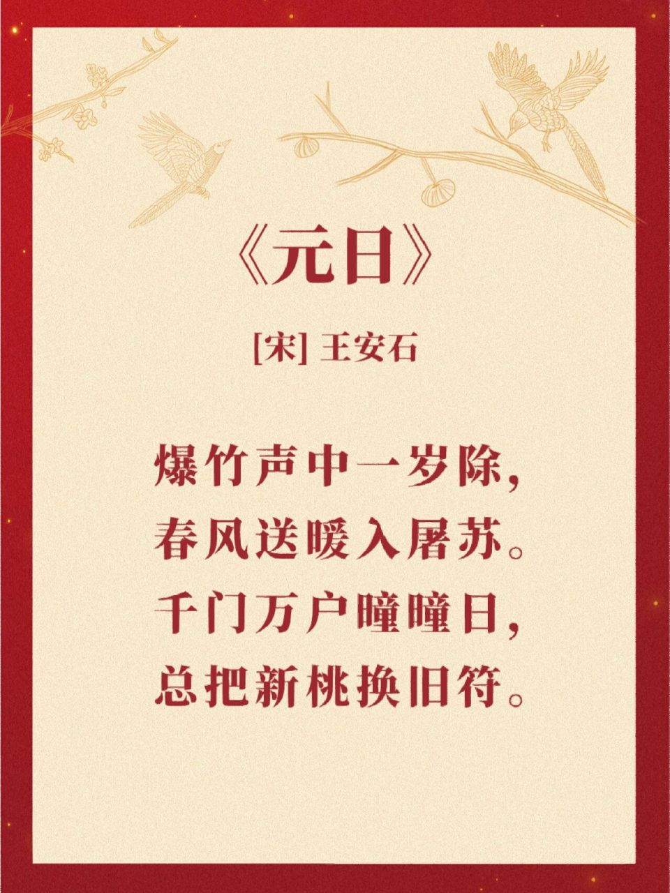 小学必背春节古诗词10首96感受传统中国年 小学必背春节古诗词10首