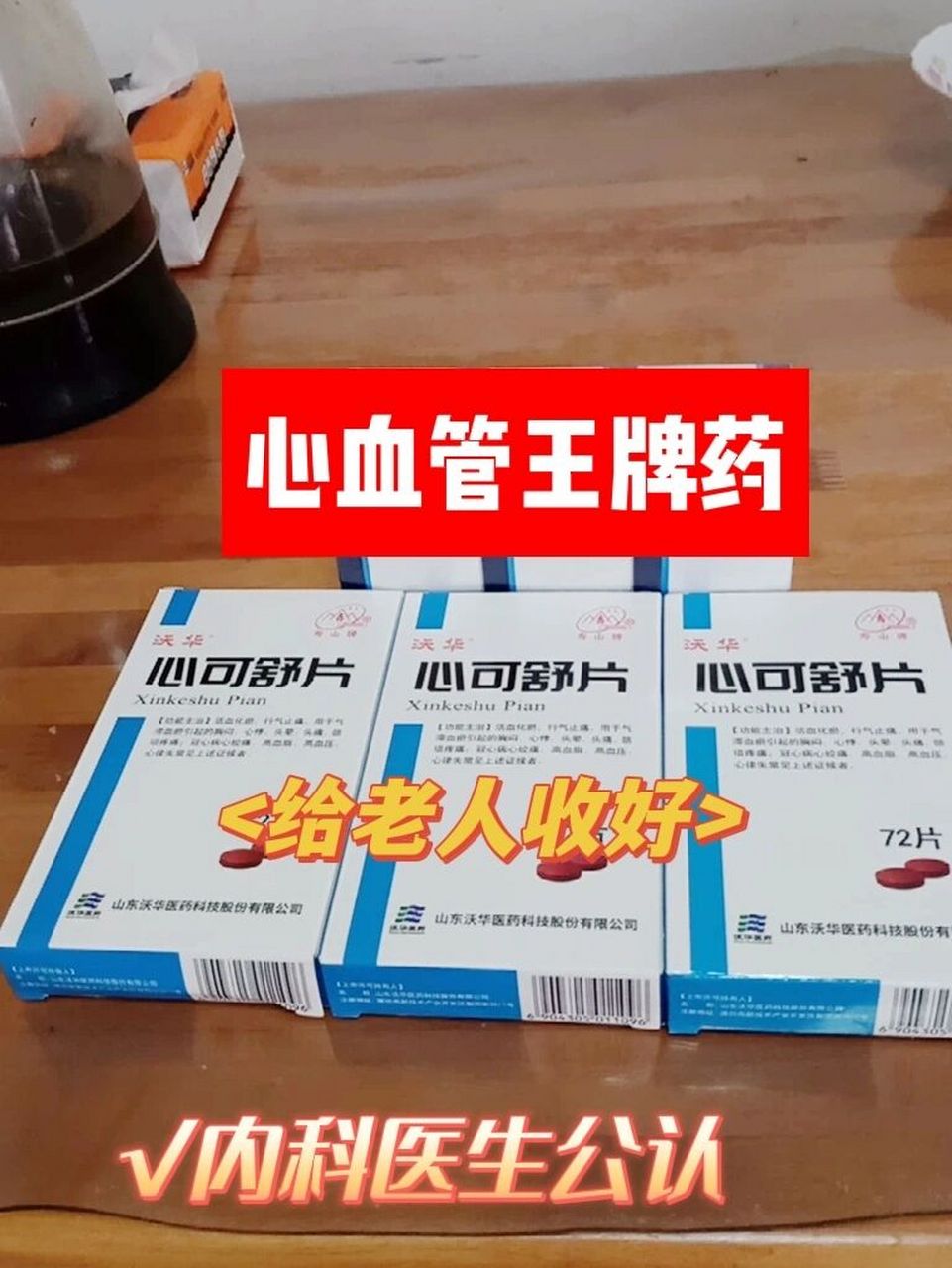 内科医生公认,5个心血管王牌药,给老人收好 1,心可舒片 具有活血化瘀