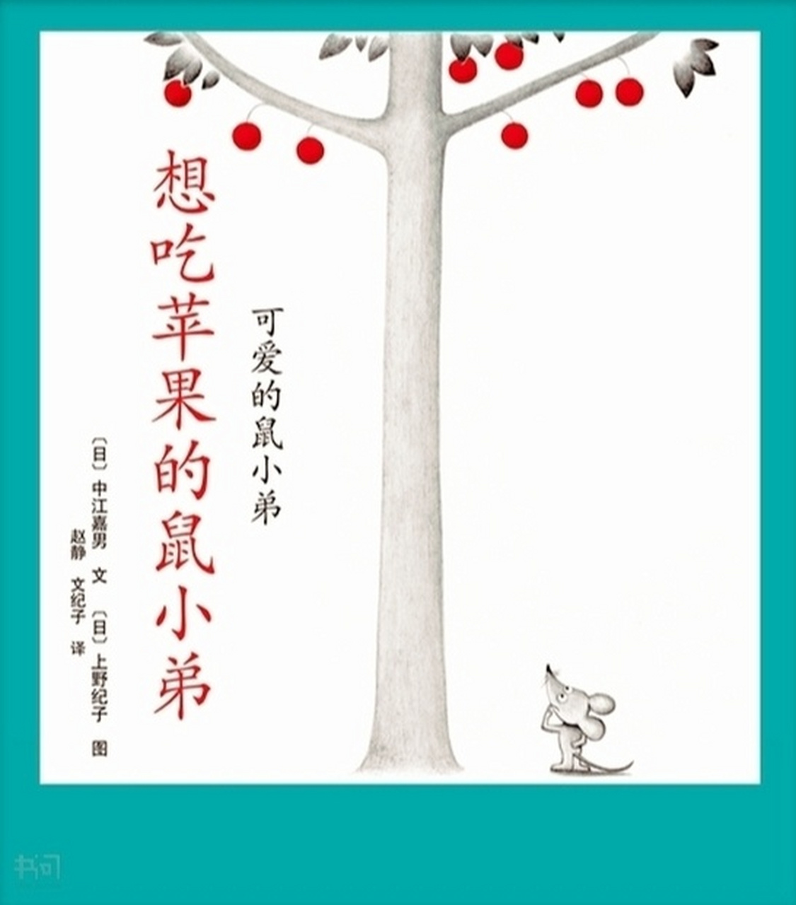 绘本推荐25:《想吃苹果的鼠小弟》 小班 绘本《想吃苹果的鼠小弟》