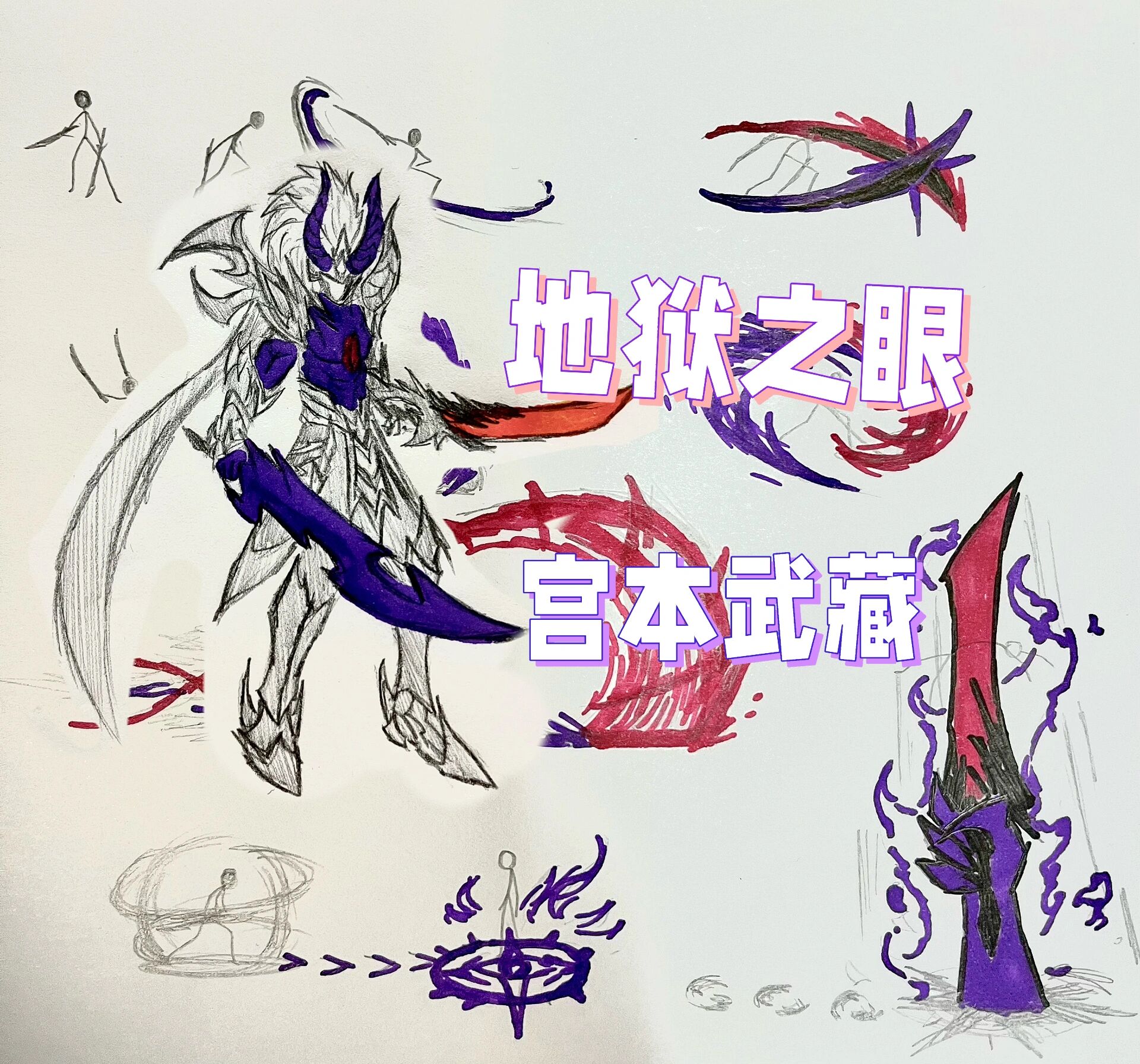 地狱之眼 宫本武藏 两次宫本的绘画大家看看进步吧,只要付出努力就会