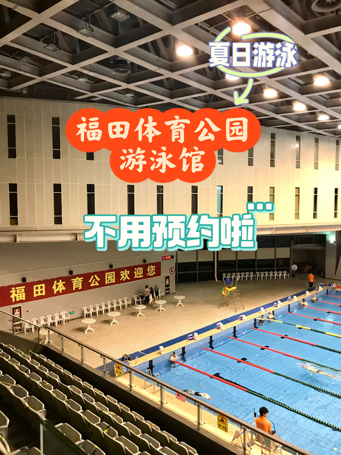 深圳游泳!福田体育馆游泳馆路线及入馆指南