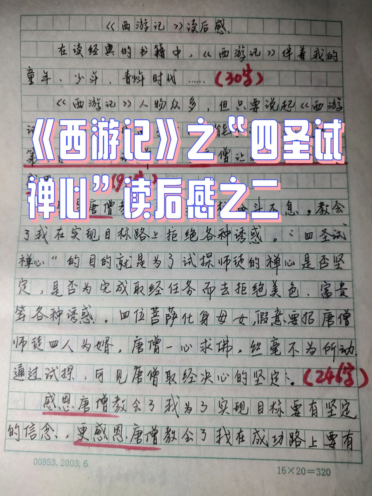 《西游记》之"四圣试禅心"读后感二 《西游记》之"四圣试禅心"读后感
