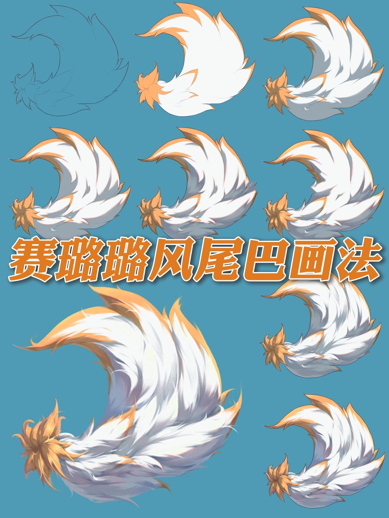 二次元赛璐璐风厚涂福瑞兽尾巴画法 这里是颓废画家路子野,今天教学的