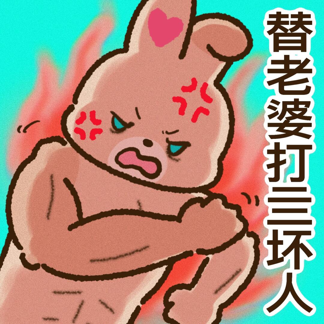 老婆奴爱的表情包