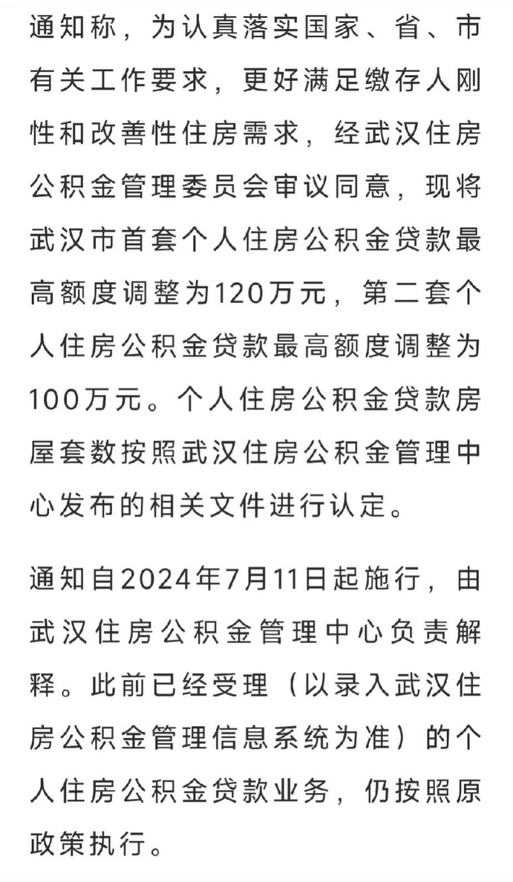 武汉个人住房公积金贷款额度调整!