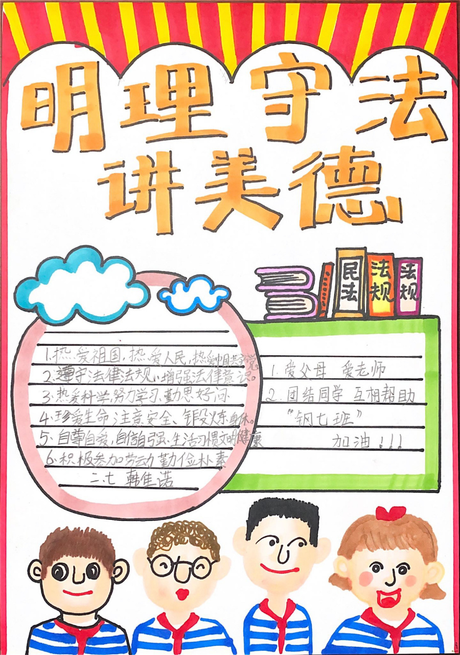 我们家小学生的手抄报 明礼守法讲美德