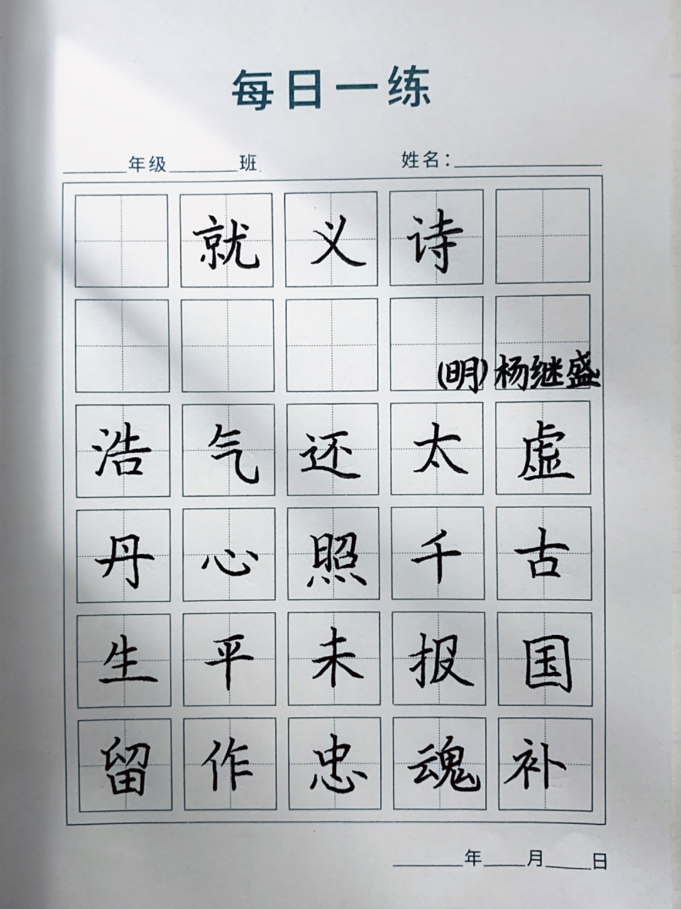 硬笔书法 五言古诗 每日一练 《就义诗》明 杨继盛