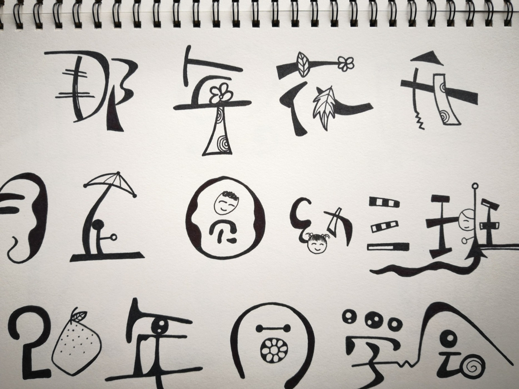 每日一练 幼儿园童体字/手写手帐字体艺术字