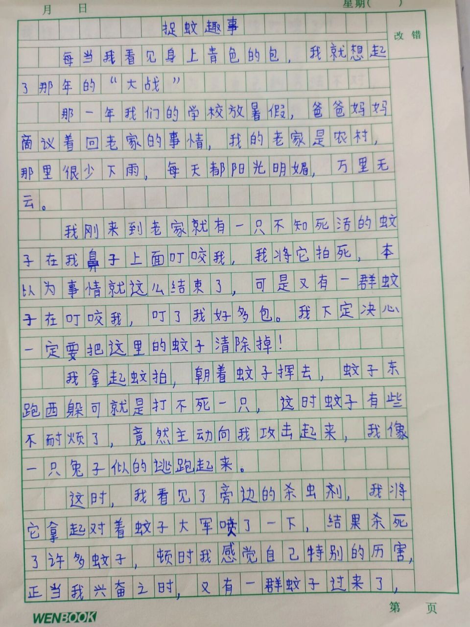 捉蚊趣事  四年级上册第五作文 生活万花筒  第五单元习作  生活