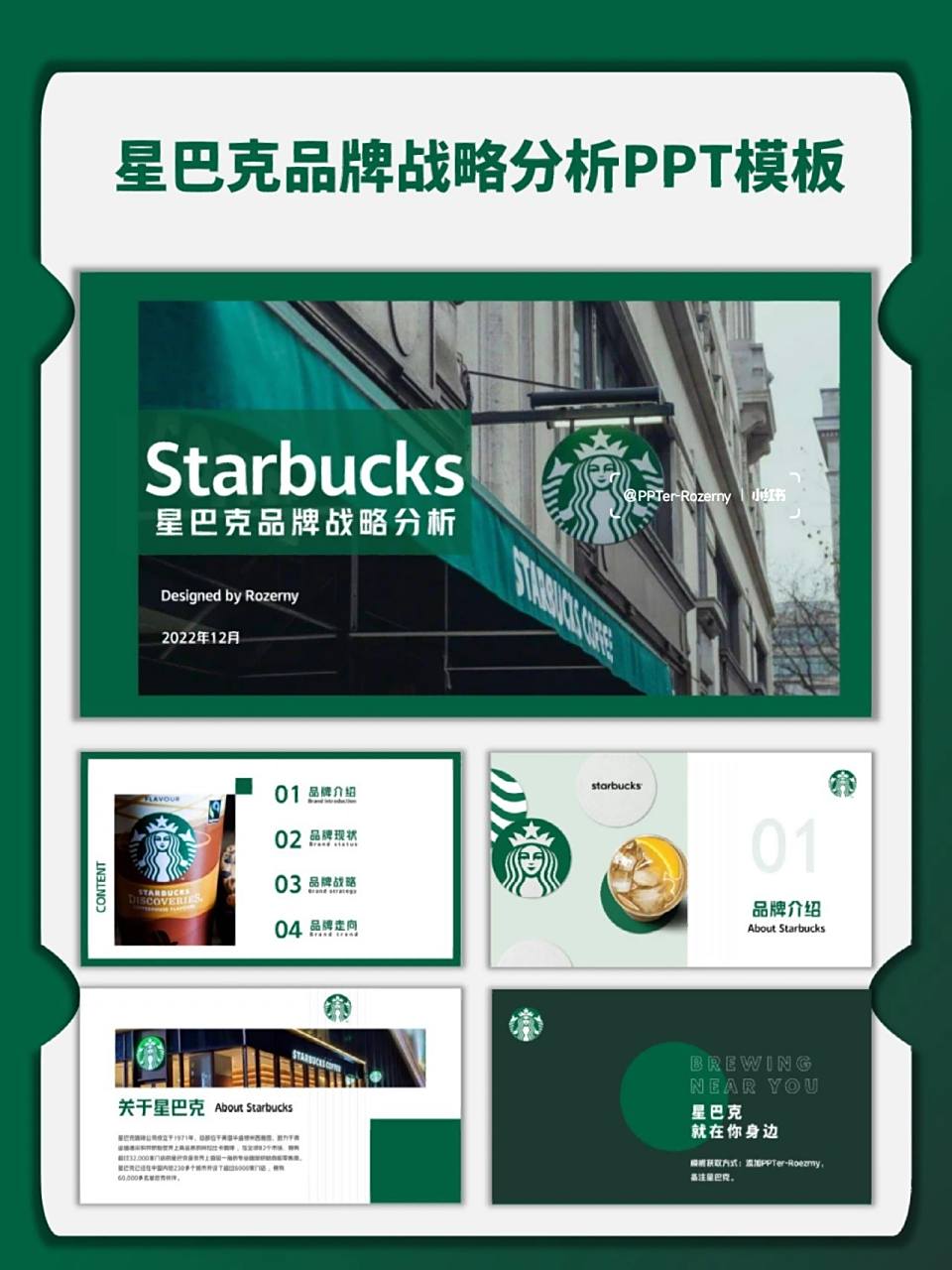 星巴克品牌战略分析ppt模板 ppt模板有偿分享,07伸手党勿扰谢谢