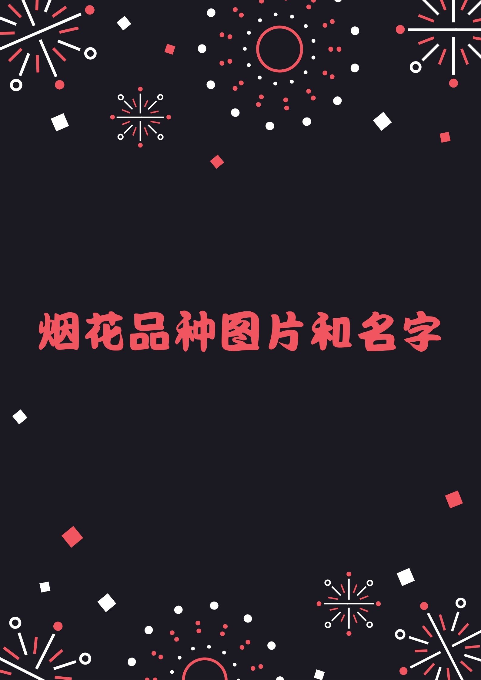 烟花品种图片和名字 1. 92.@捞起的月亮的动态