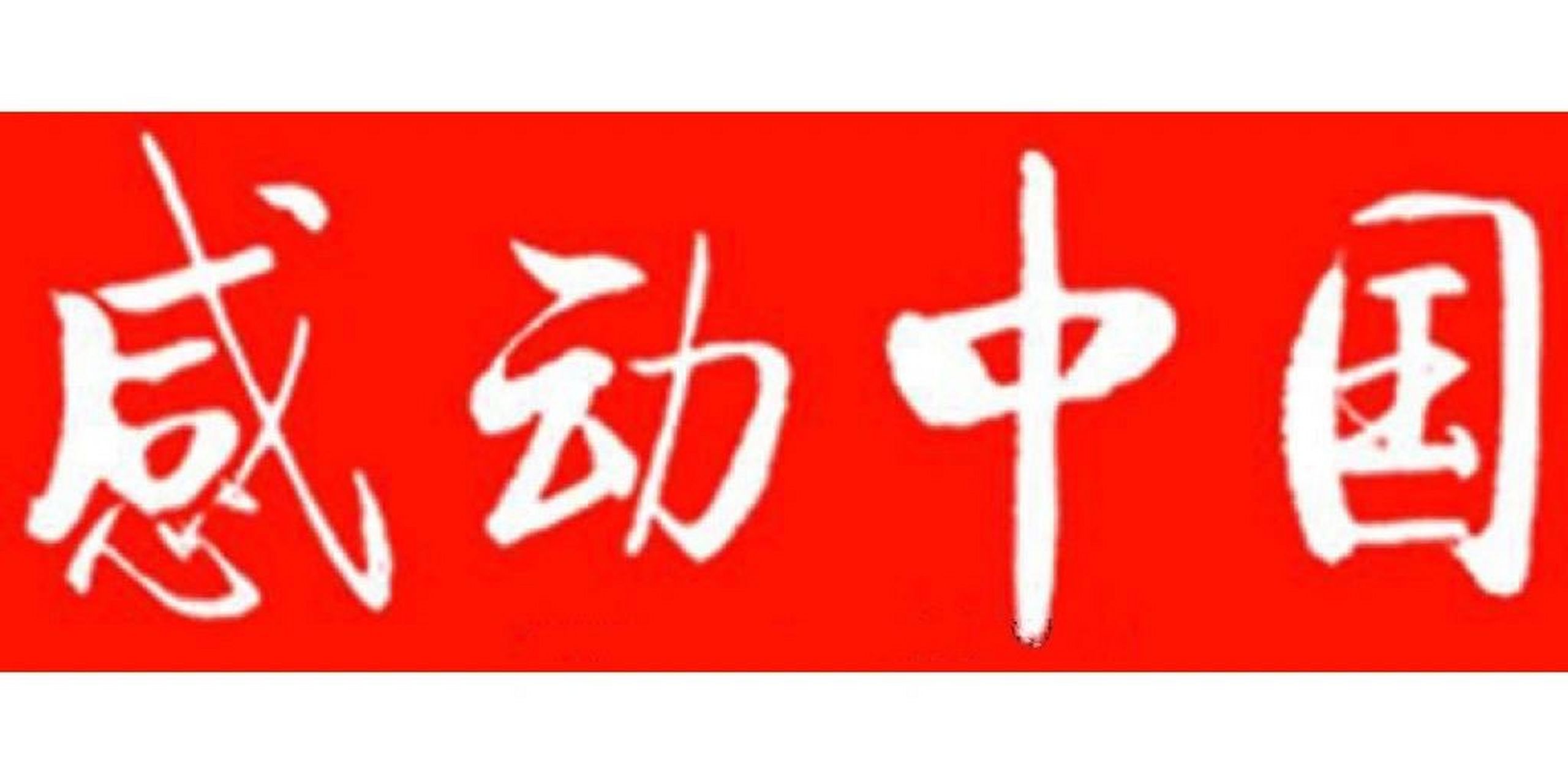 启功题字,精气神十足 #启功书法# #逐真书法