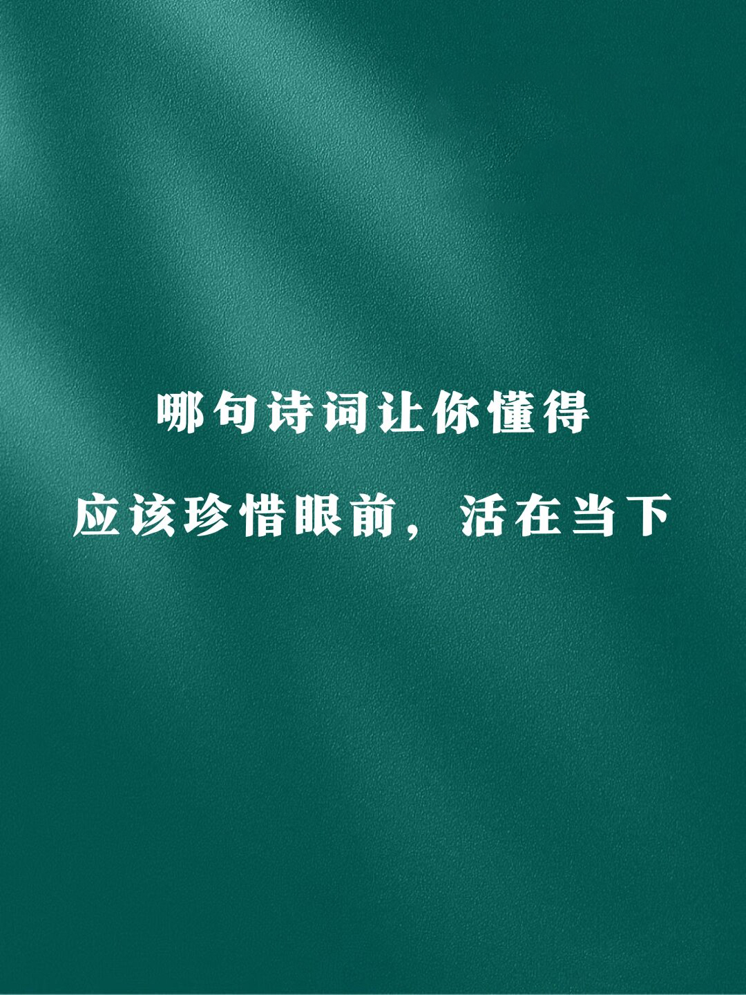 哪句诗词让你懂得应该珍惜眼前,活在当下