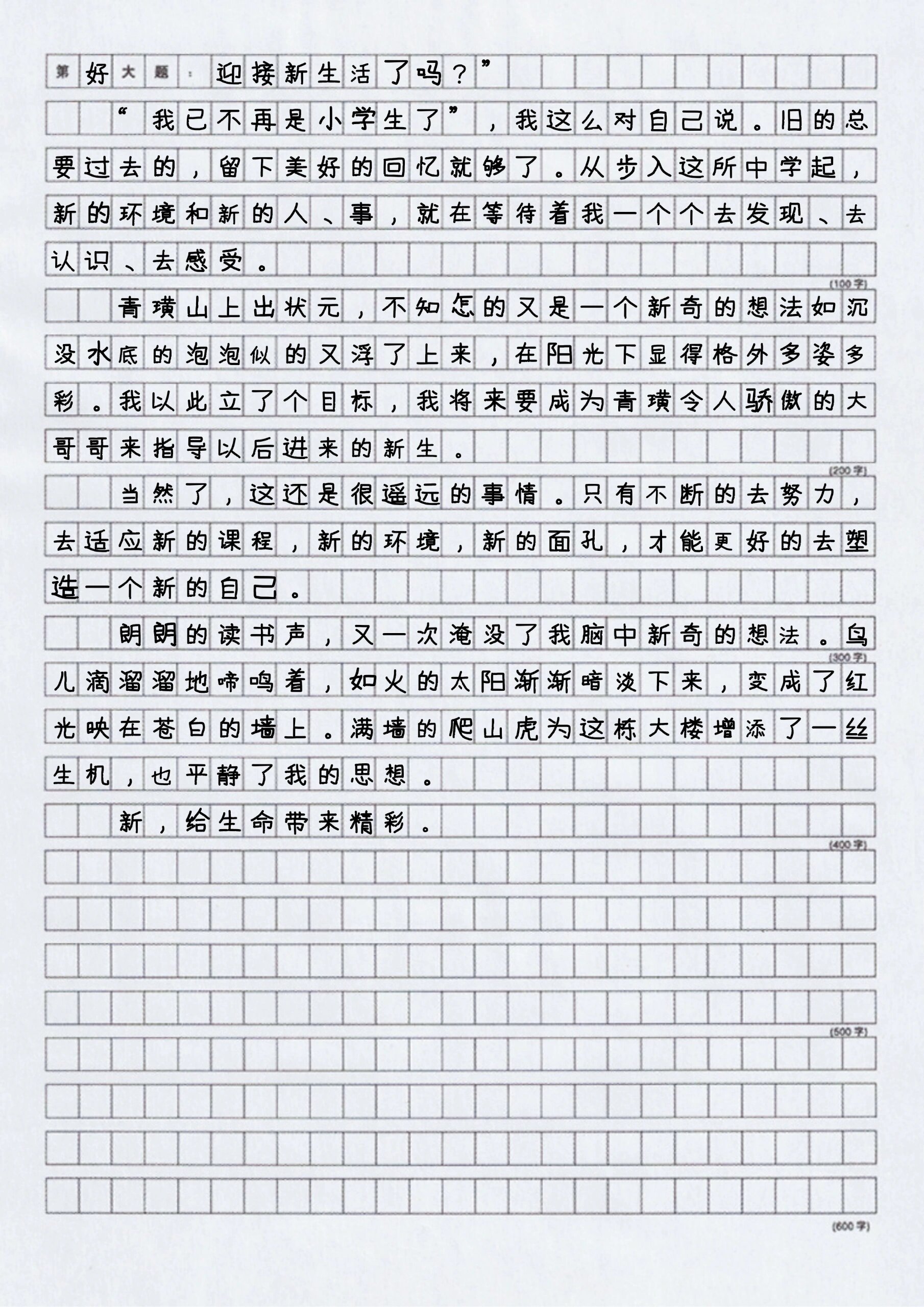 七年级作文新学期新气象作文600字