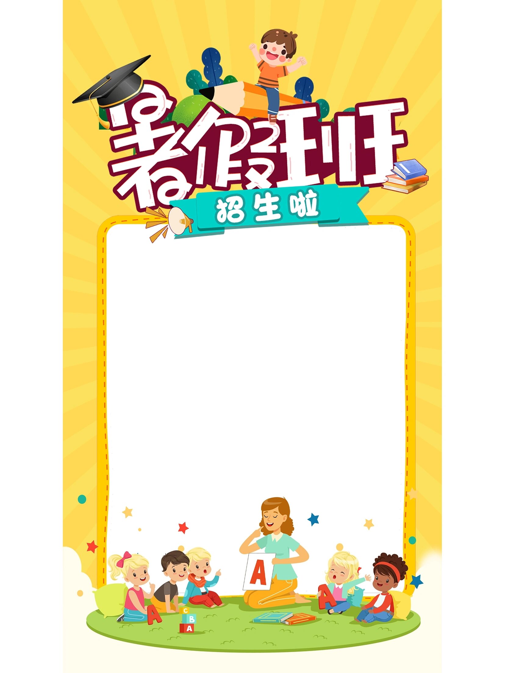 创意简约暑假班招生海报模板