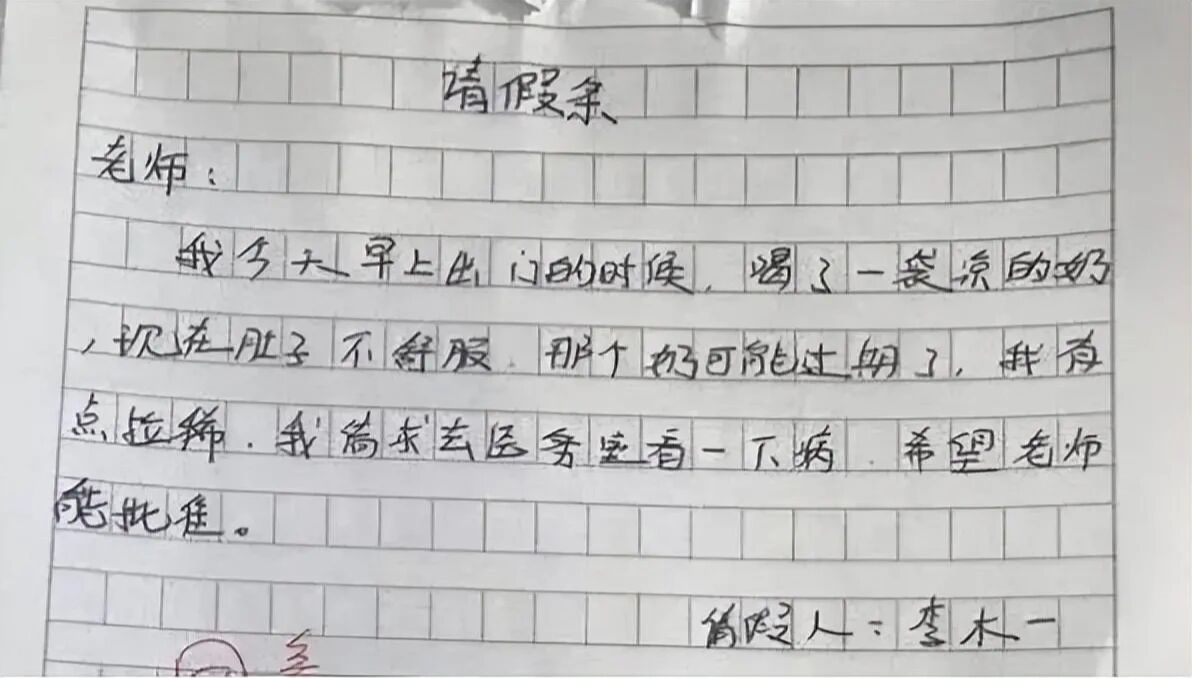 小学生的"请假条"