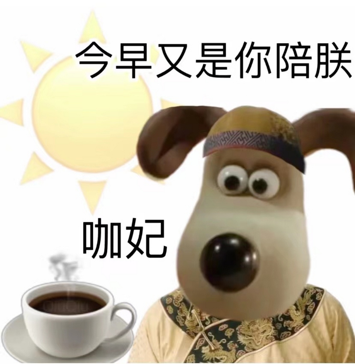 今早又是你陪朕,咖妃.