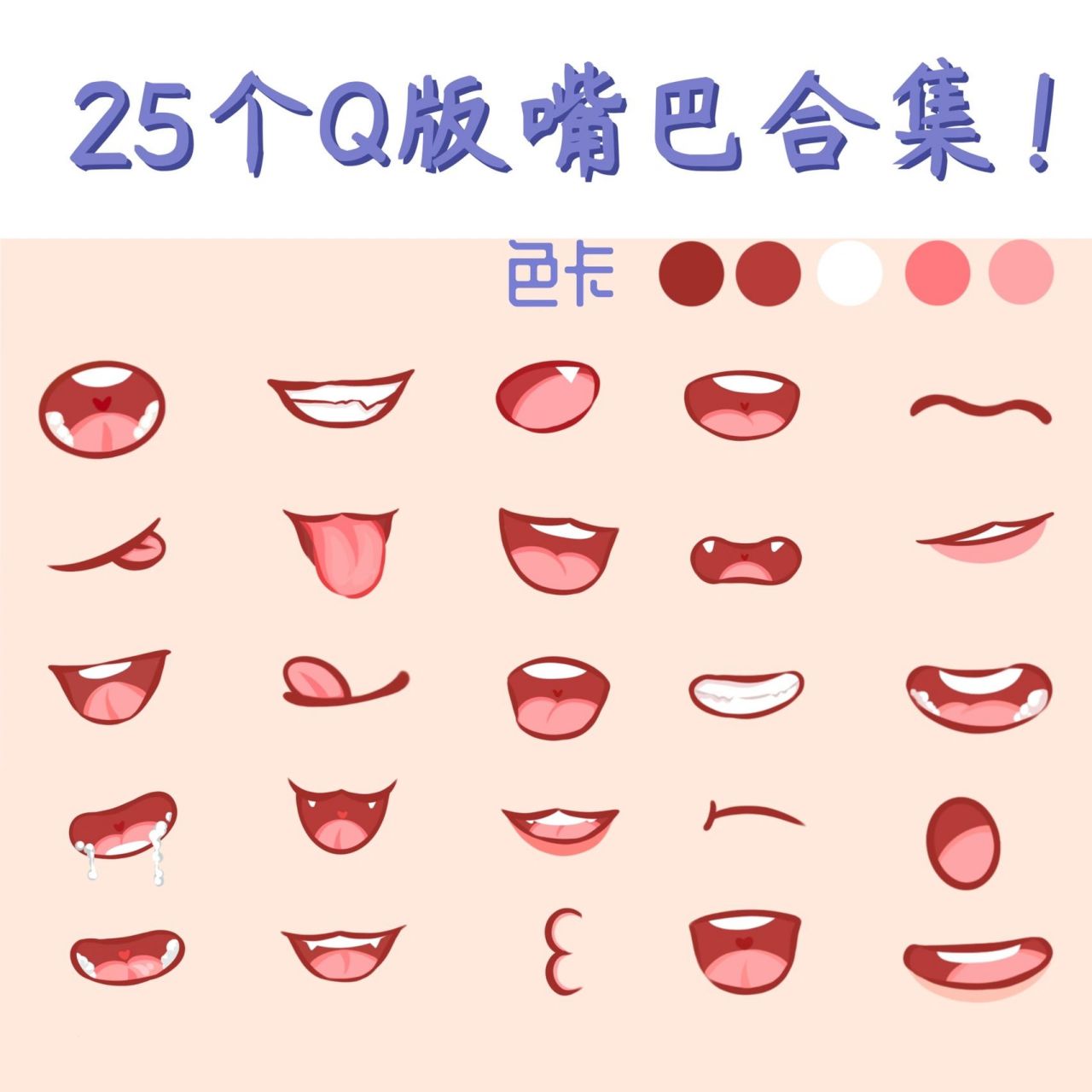 嘴巴画法合集来了! 我想去你的收藏夹里吃灰08 类纸膜是