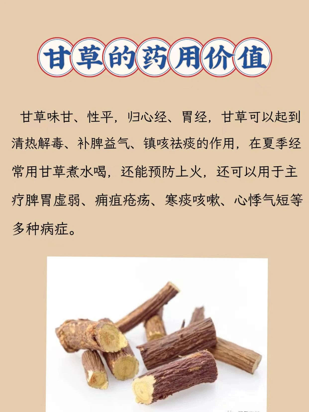 甘草在香料里作用不小.它能增香提味,让香味更醇厚