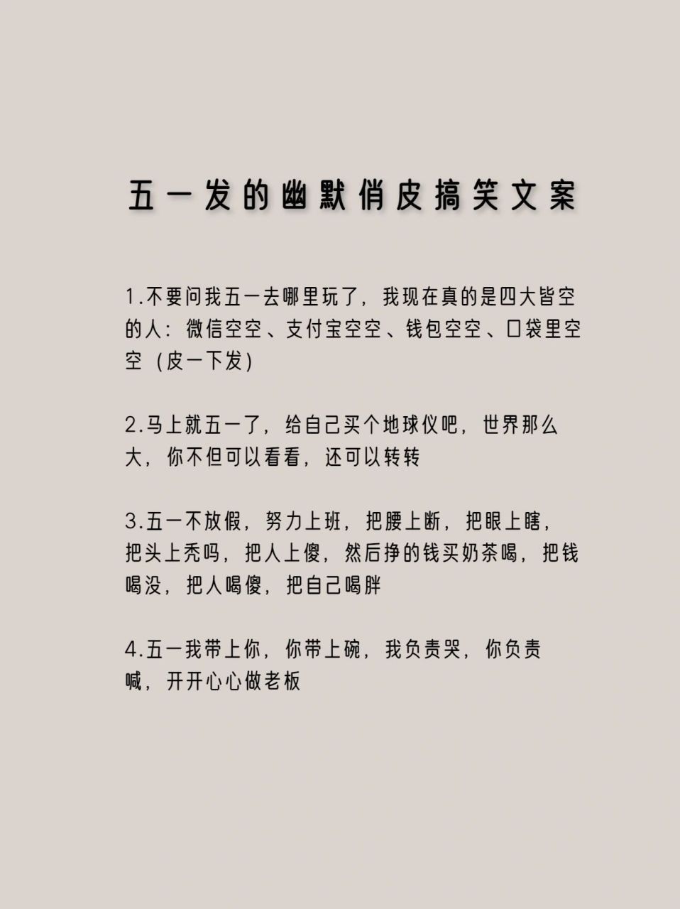 五一假期搞笑幽默文案 1.