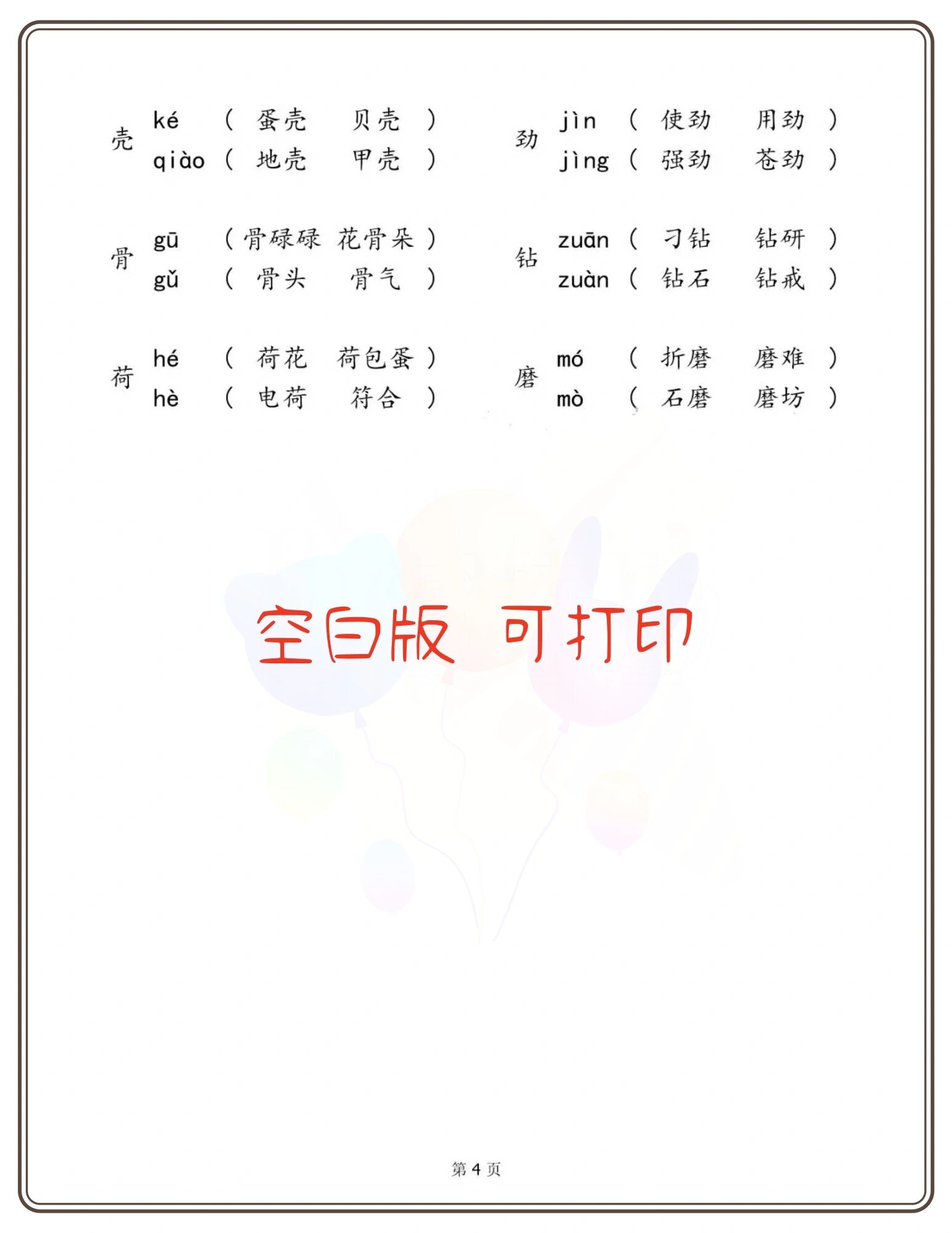 二年级必会多音字