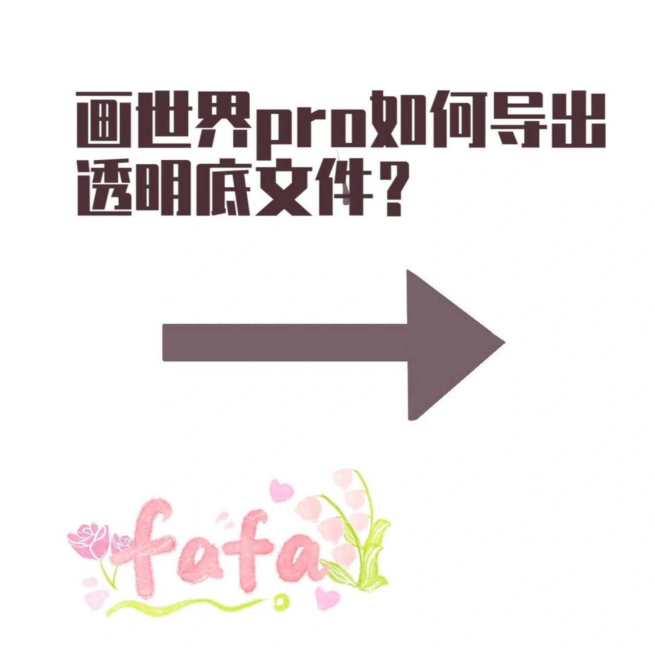 画世界pro教程②||如何导出透明底图片 具体看图片,在软件使用过程中
