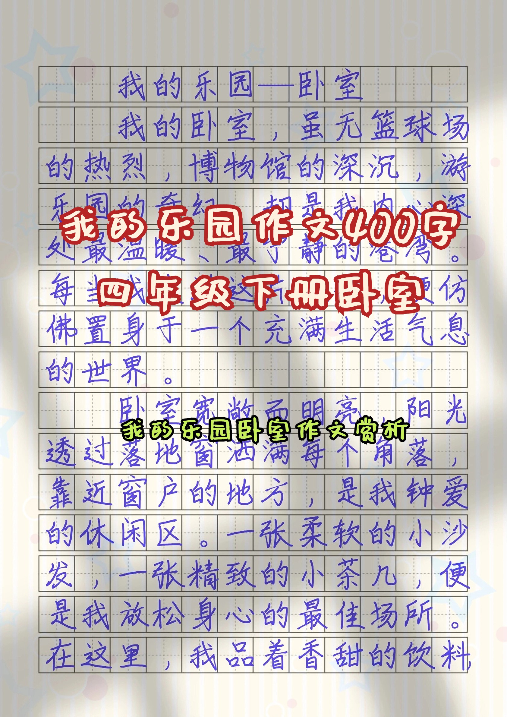 我的乐园作文400字四年级下册卧室 这篇作文以我的乐园