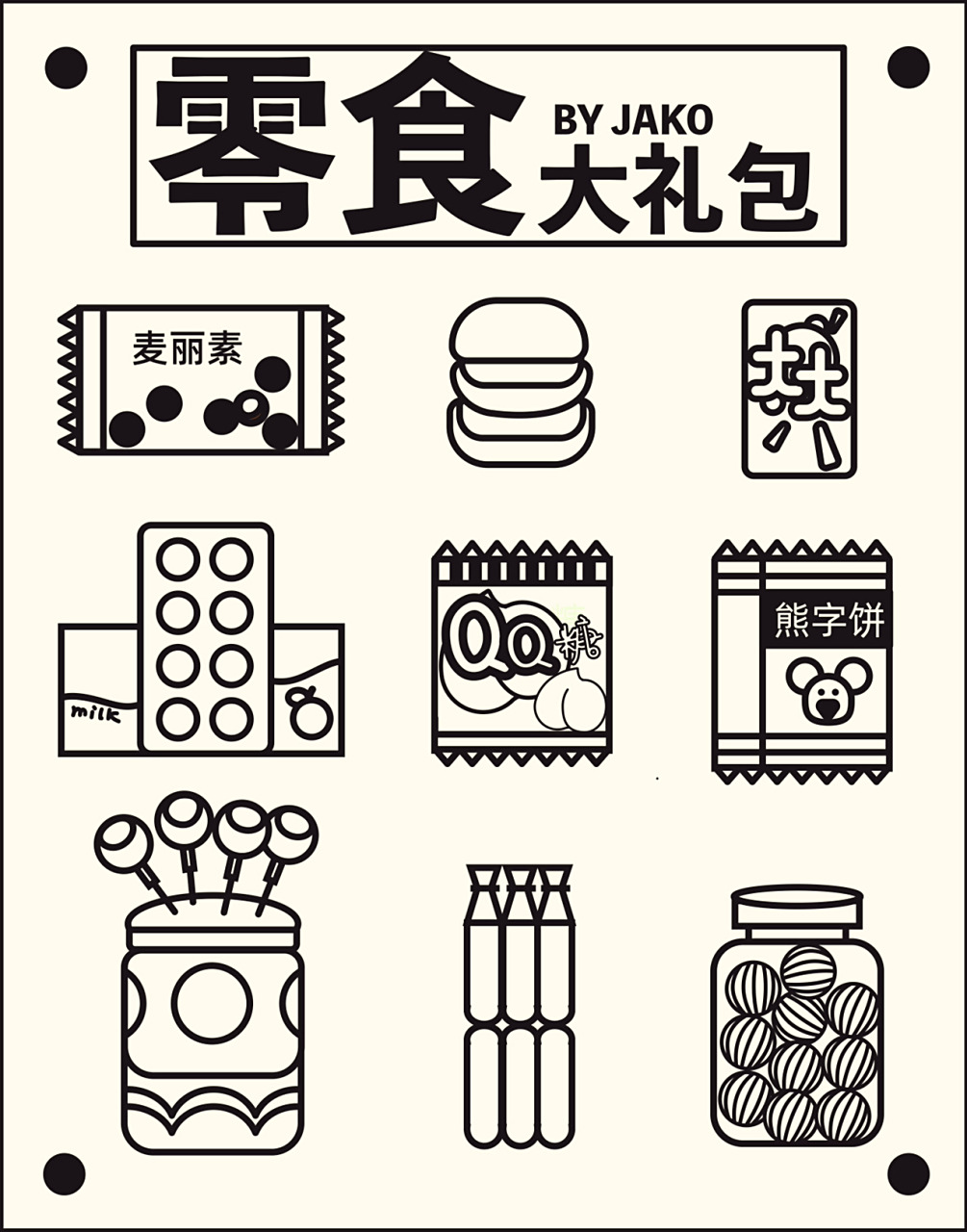 7715怀旧零食简笔画第二弹|可爱糖果大礼包 主题:儿时糖果61