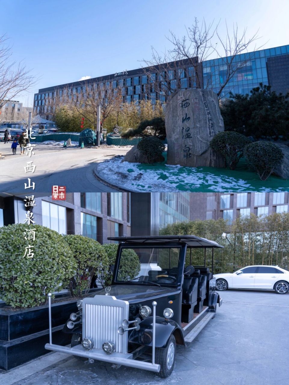 北京西山温泉酒店|不愧是星级酒店,堪称完美 7615北京酒店千千万