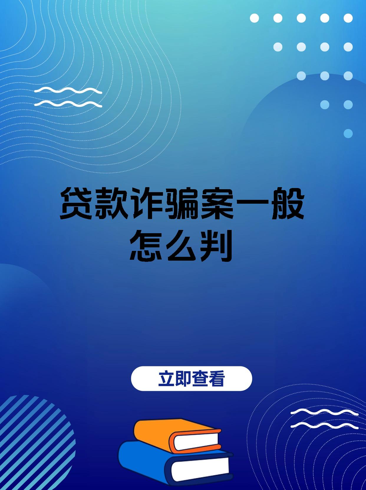 创业贷十年免息骗局揭秘(创业贷十年免息骗局揭秘图片)