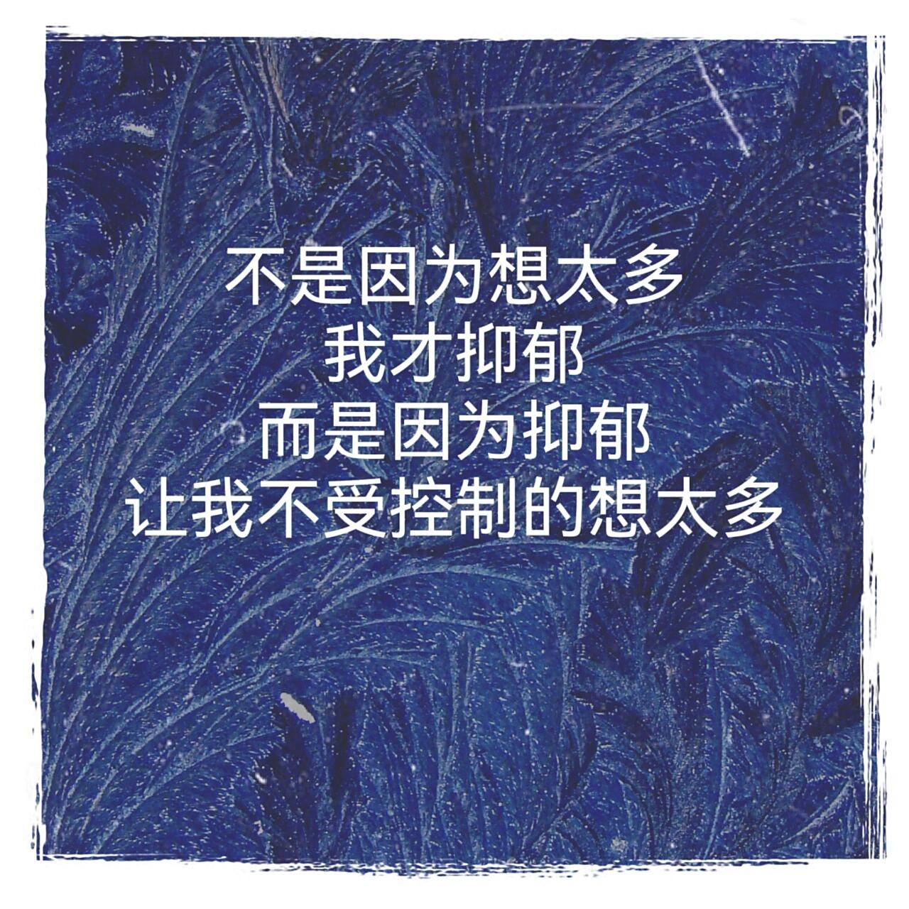 抑郁症心理说说 我想说 不是因为想太多我才抑郁 而是因为抑郁让我不