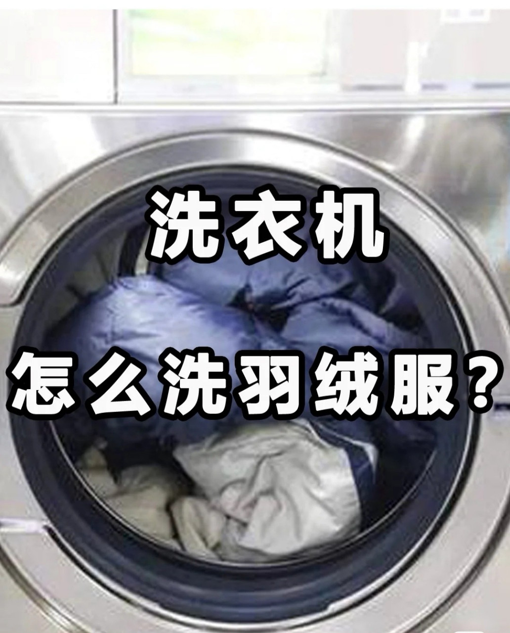 羽绒服直接洗衣机洗图片