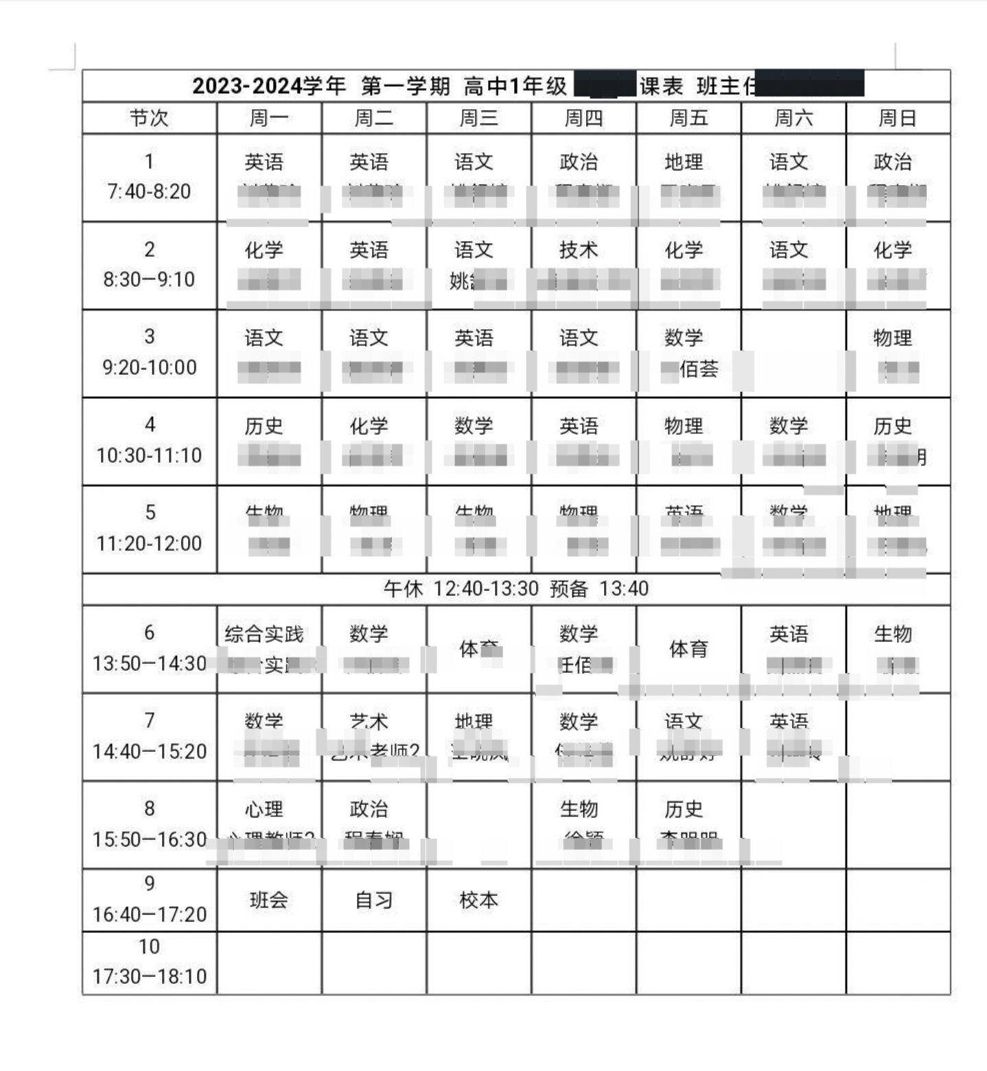 省实验高一课程表