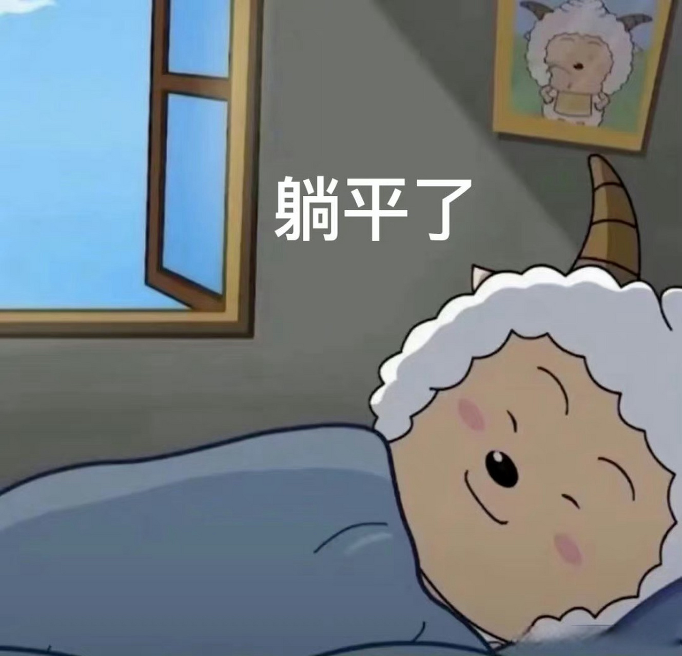 晚安,何以解忧,唯有睡觉93